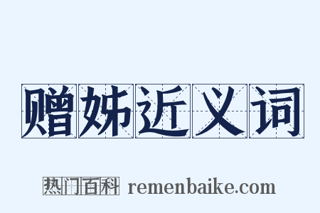 赠姊近义词是什么意思的图片